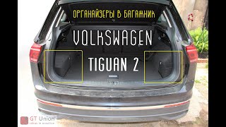 Volkswagen Tiguan 2 Багажник Органайзеры