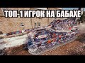 Ноунейм сделал ТОП-1 результат на FV215b 183 - Ваншоты в WOT на бабахе