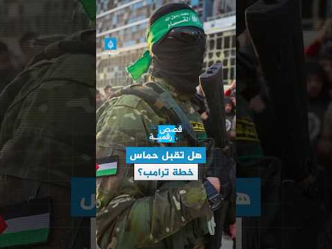 قصة رقمية خطة ترامب لإنهاء الحرب في غزة بين الترحيب والريبة