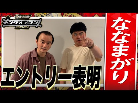 【キングオブコント2021】ななまがりがエントリー表明！