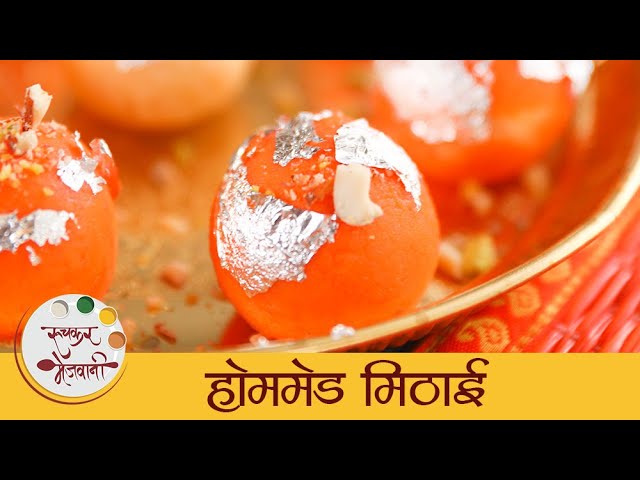 Homemade Mithai Recipe | हलवाई स्टाइल स्वादिष्ट होममेड मिठाई रेसिपी | Indian Sweets Recipe | Mansi | Ruchkar Mejwani