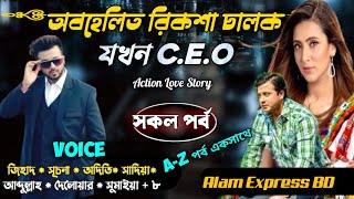 অবহেলিত রিক্সাচালক যখন সিইও | full Story | সকল পর্ব | Alam Express | Cute story