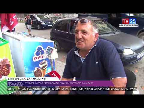 რუბრიკა: \"ჩემი მოსაზრება TV25-ზე\"
