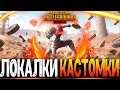 ОБНОВЛЕНИЕ 0.19.0 В PUBG MOBILE / ФАНОВЫЕ КАСТОМКИ - СТРИМ ● ПУБГ МОБАЙЛ НА ПК