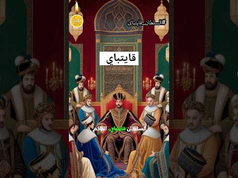 السلطان قايتباي المماليك