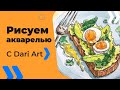 Рисуем акварельный скетч! Тост авокадо и яйцо  #Dari_Art