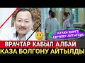 ЭХХ ВРАЧТАР КАБЫЛ АЛБАЙ ТУРУП АЛЫШЫПТЫР!ЧОҢ СЫР АЧЫЛДЫ!АКТЕР КАЧАН ЖЕРГЕ БЕРИЛЕТ АЙТЫЛДЫ😭👇