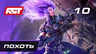 Прохождение Darksiders 3 — Часть 10: Босс: Похоть (Властелин порочного желания) Прохождение Darksiders 3 — Часть 10: Босс: Похоть (Властелин порочного желания)