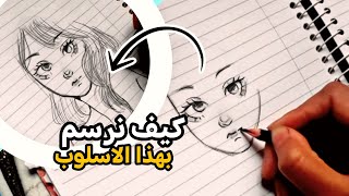 كيف نرسم مثل اليابانيين??؟| مقطع تسليكي?