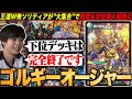 デッキ解説】大集合！で革命的な進化を遂げた「ゴルギーオージャー