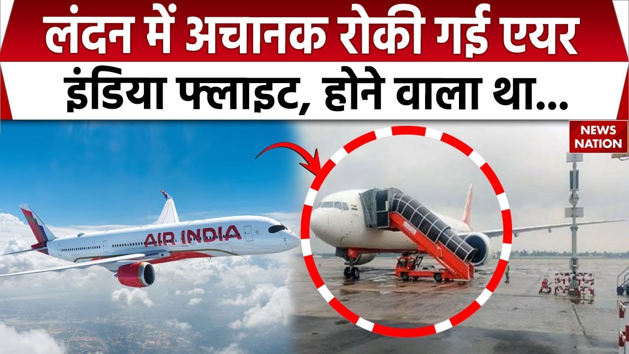 London में अचानक रोकी गई Air India Fight | Breaking News | Flight Cancelled | Fuel-Switch Fault