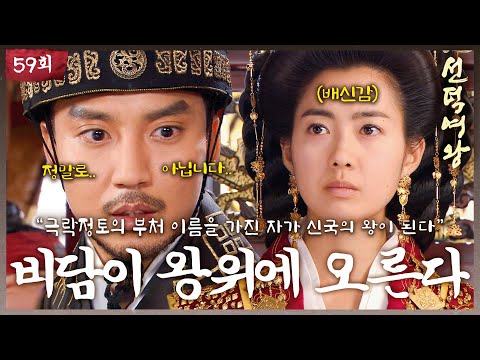 [#선덕여왕] EP59 | ＂비담이 왕위에 오른다?!＂ 모두를 경악하게 만든 배에서 발견된 서찰의 내용! #고현정 #이요원 #김남길