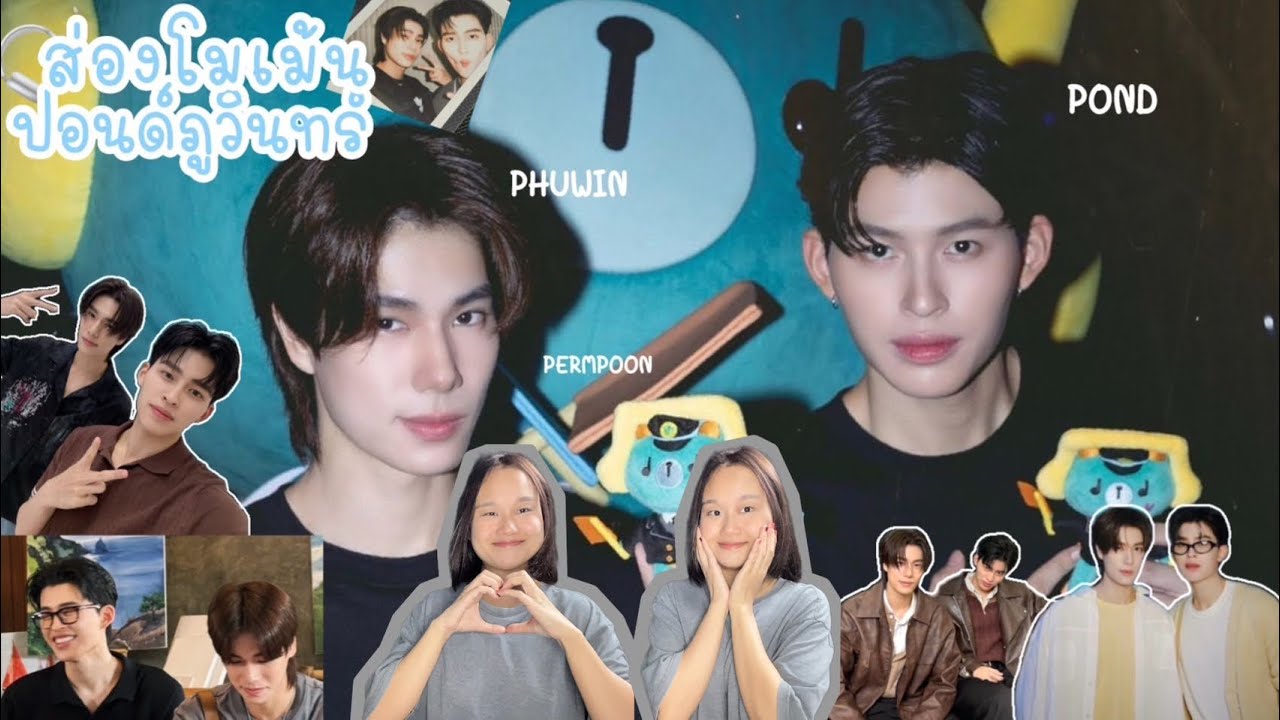 ส่องโมเม้น ปอนด์ภูวินทร์ |เบียวๆแบบนี้จั้นชอบมากก |ynan|