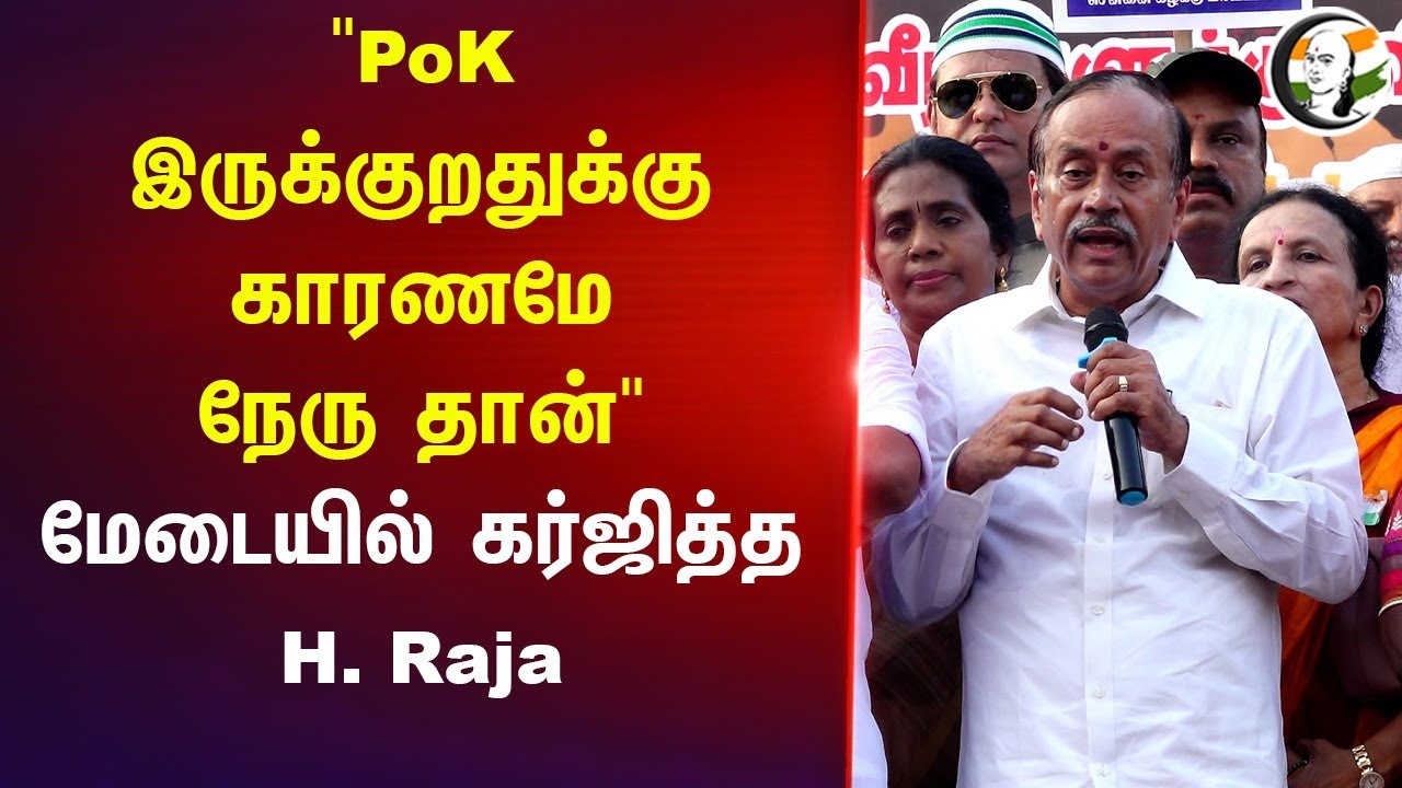 PoK இருக்குறதுக்கு காரணமே நேரு தான்" மேடையில் கர்ஜித்த H.Raja | Tamilnadu BJP | India Pakistan