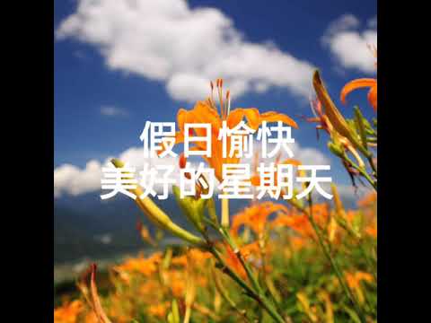 假日愉快美麗的星期天 Youtube 假日愉快美麗的星期天 Youtube