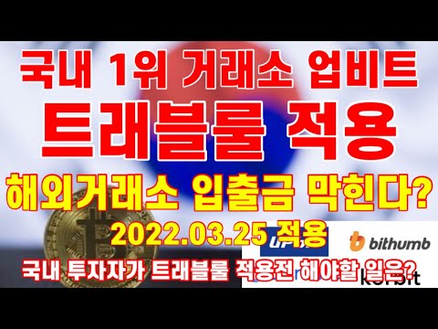 국내 1위 거래소 업비트마저 트래블룰 적용 2022.03.25일 부터 해외거래소로 코인 전송 막힌다? (국내 투자자가 트래블룰 전에 꼭 알아야 할 것들) #업비트 #빗썸 #코인