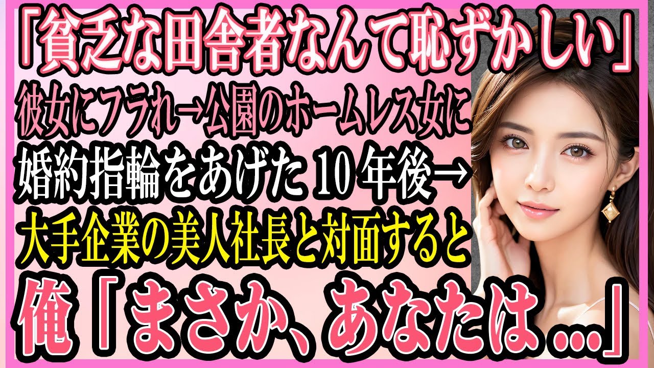 【感動する話】愛した彼女に「貧乏な田舎者なんて恥ずかしい」とプロポーズを断られた俺、真冬の公園に居たホームレス女に結納金と婚約指輪をあげた10年後→俺「まさか、その指輪..」【いい話・朗読・馴れ初め】
