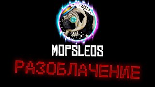 РАЗОБЛАЧЕНИЕ MOPSLEOS