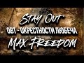 Stay Out -OBT - Окрестности Любеча