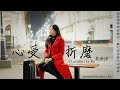 心受折磨 Official MV | Clarabella