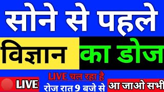 GENERAL SCIENCE/विज्ञान LIVE CLASS FOR RAILWAY,,SSC,POLICE