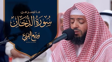 ما تيسر من سورة الدخان بصوت القارئ وديع اليمني