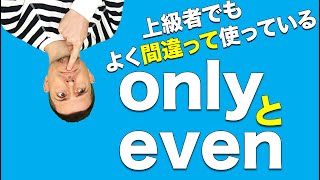 「only」と「even」を間違って使ってない？【わかりやすい英文法】