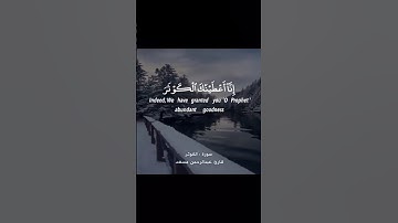 عبدالرحمن المسعد - سورة الكوثر - تلاوة هادئة 😌