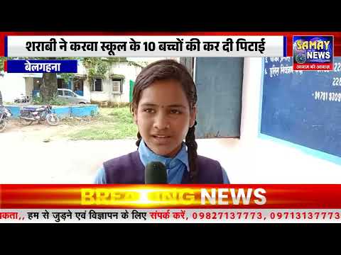 शराबी ने करवा स्कूल के 10 बच्चों की कर दी पिटाई परिजन पहुंचे पुलिस चौकी देखें फिर क्या हुआ
