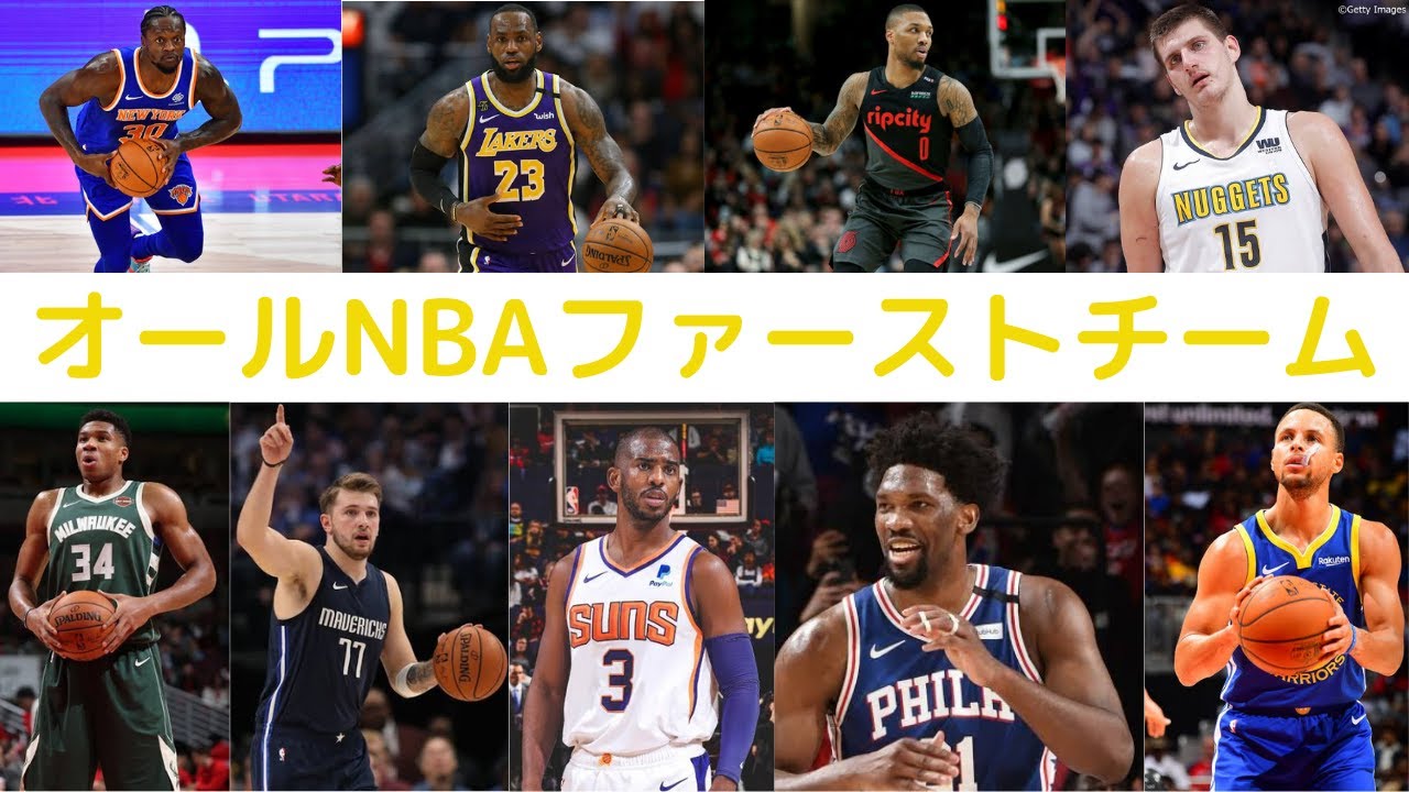 Nba Nba 21 オールnbaファーストチームを予想してみた Youtube Nba Nba 21 オールnbaファーストチームを予想してみた Youtube