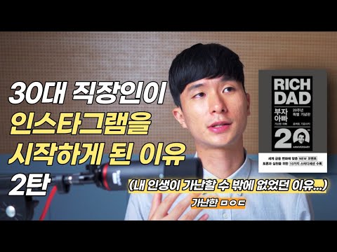 30대 직장인이 인스타그램을 시작하게 된 이유 2탄 부자아빠 가난한 아빠 Feat 내 인생이 가난할 수 밖에 없었던 이유 