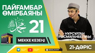 Ұстаз Нұрсұлтан Рысмағанбетұлы - Пайғамбарымыз (ﷺ) Өмірбаяны | 21-Дәріс |