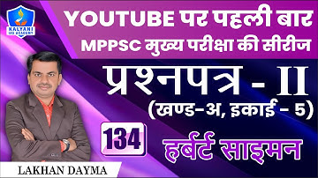 LEC - 134 | हर्बर्ट साइमन | Paper 2 Part A Unit 5 | By Lakhan Dayma Sir | Kalyani IAS Academy