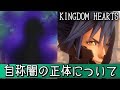 【考察】自称闇の正体について！マスマスのもう一人の弟子？ヴァニタス？【キングダムハーツ/KINGDOM HEARTS/KH3 ReMind/KHUX】