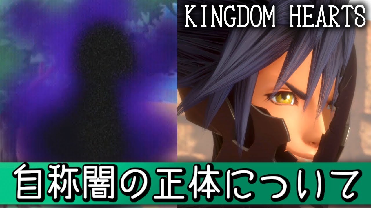 考察 自称闇の正体について マスマスのもう一人の弟子 ヴァニタス キングダムハーツ Kingdom Hearts Kh3 Remind Khux Youtube