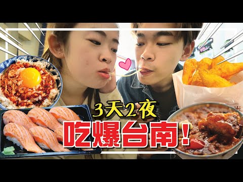 減肥宣告失敗！台南吃爆美食約會，從早吃到晚！【手癢計劃】