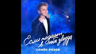 СЕМЁН РОЗОВ - ЕСЛИ ПАДАЕТ В НЕБЕ ЗВЕЗДА (сниппет трека) 2022 #семенрозов #сергейкузнецов #семёнрозов