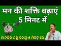 Increase Brain Power in 5 min || How to increase the power of subconscious mind || Rajiv dixit ji
