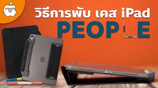 วิธีการพับ People Case | เคส iPad รองรับปลอกปากกา พับได้หลากหลายที่สุดจาก Sheep |iPad Air & iPad Pro