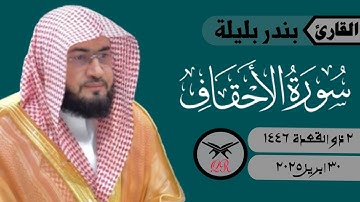 بندر بليلة | ما تيسر من سورة الأحقاف | ٣٠ ابريل ٢٠٢٥ | صلاة العشاء
