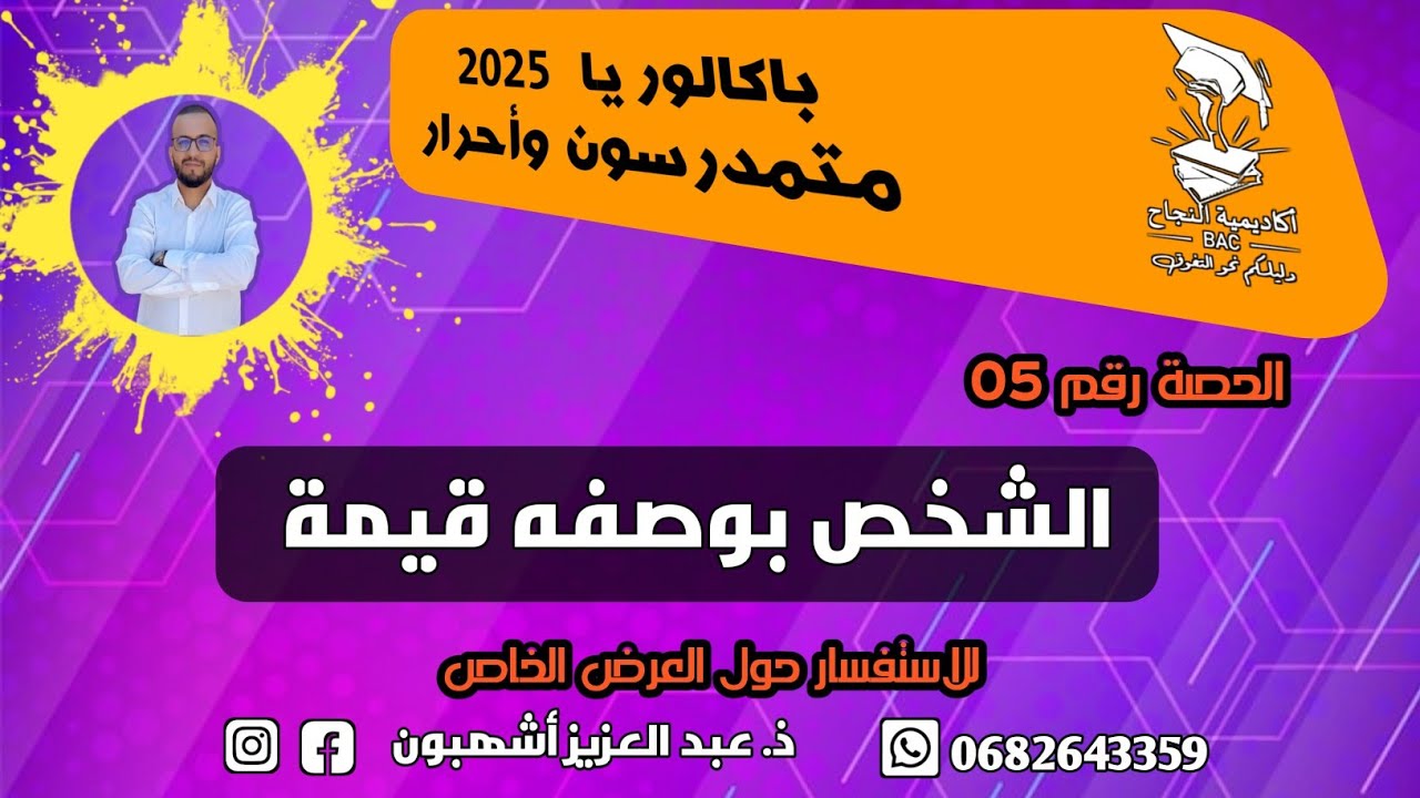 الحصة رقم05 : الشخص بوصفه قيمة