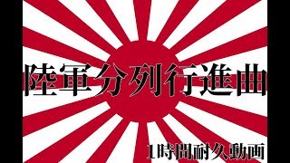 【陸軍分列行進曲】1時間耐久　勉強などに!　 作業用 Japanese Army March