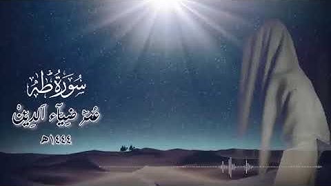 سورة طه بصوت القارئ عمر بن ضياء الدين❤️