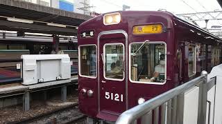 阪急電車 宝塚線 5100系 5121F 発車 十三駅