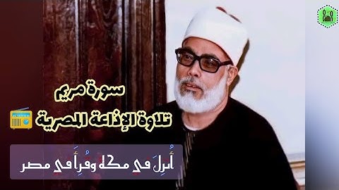 قال إِني عبد الله آتاني الكتاب وجعلني نبيا_الشيخ محمود خليل الحصري ✨ سورة مريم #الحصري #ترتيل