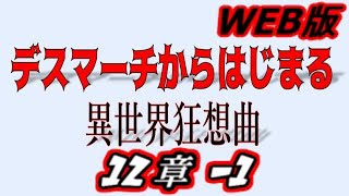 【朗読】デスマーチからはじまる異世界狂想曲web版　12-1【小説家になろう】