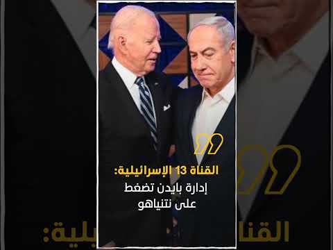 صدى نيوز | القناة 13 الإسرائيلية: إدارة بايدن تضغط على نتنياهو من أجل الموافقة على هدنة لمدة 4 أشهر