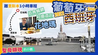 《葡萄牙+西班牙 自由行2022  Ep2》朝聖地‧花地瑪  抵食海鮮餐廳 + 超值酒店  Fatima, Portugal