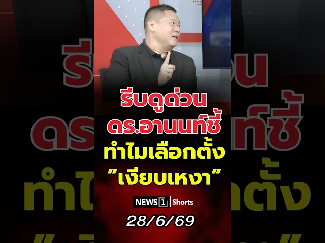รีบดูด่วน ดร.อานนท์ชี้ทำไมเลือกตั้ง