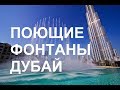 Вид поющих фонтанов в городе Дубай Бурдж-Халифа / View of singing fountains in the city in Dubai